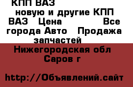 КПП ВАЗ 21083, 2113, 2114 новую и другие КПП ВАЗ › Цена ­ 12 900 - Все города Авто » Продажа запчастей   . Нижегородская обл.,Саров г.